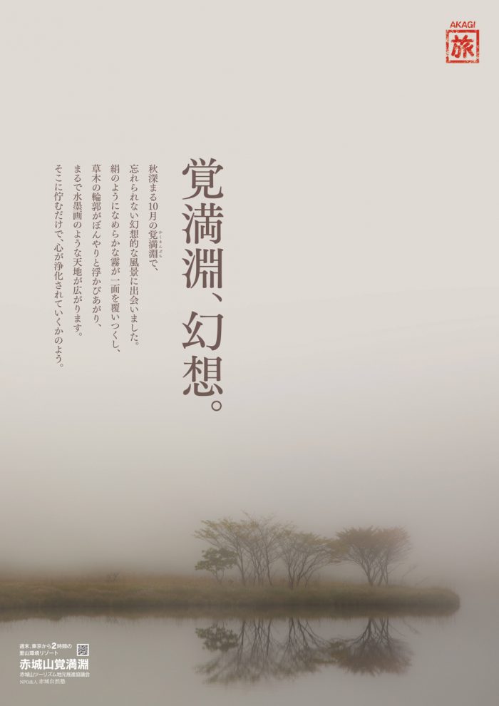 赤城山ツーリズムポスター「覚満淵、幻想。」